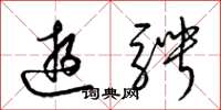 梁锦英游骋草书怎么写
