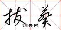 梁锦英拔葵草书怎么写
