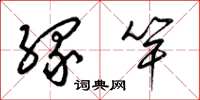 梁锦英缘竿草书怎么写