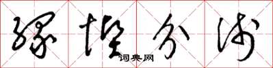 梁锦英缘悭分浅草书怎么写