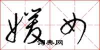 梁锦英媛女草书怎么写