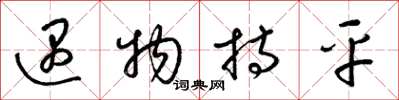梁锦英遇物持平草书怎么写