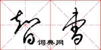 梁锦英智曹草书怎么写