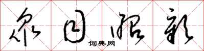 梁锦英衆目昭彰草书怎么写