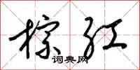 梁锦英棕红草书怎么写
