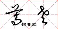 梁锦英尊老草书怎么写