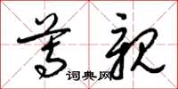 梁锦英尊亲草书怎么写