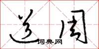 梁锦英道周草书怎么写