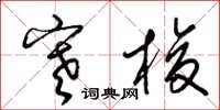 梁锦英寒梭草书怎么写
