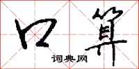钱沛云口算行书怎么写