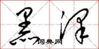 梁锦英黑泽草书怎么写