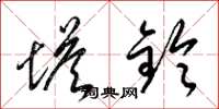 梁锦英塔铃草书怎么写