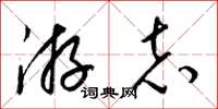 梁锦英游志草书怎么写