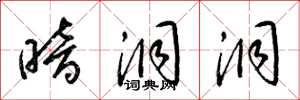 梁锦英暗洞洞草书怎么写