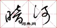 梁锦英暗河草书怎么写
