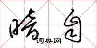 梁锦英暗自草书怎么写