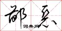梁锦英鄙恶草书怎么写