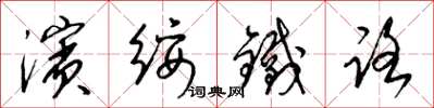 梁锦英滨绥铁路草书怎么写