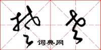 梁锦英楚老草书怎么写