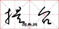 梁锦英提台草书怎么写