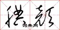 梁锦英腆颜草书怎么写