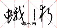 梁锦英蛾术草书怎么写
