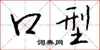 钱沛云口型行书怎么写
