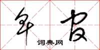 梁锦英卑官草书怎么写