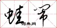 梁锦英蛙闹草书怎么写