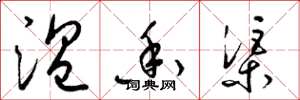 梁锦英温香渠草书怎么写