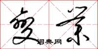 梁锦英变业草书怎么写