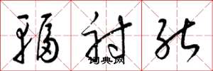 梁锦英辐射能草书怎么写