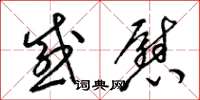 梁锦英感慰草书怎么写