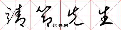 梁锦英靖节先生草书怎么写