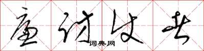 梁锦英廉访使者草书怎么写