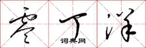 梁锦英零丁洋草书怎么写