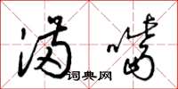 梁锦英满嘴草书怎么写