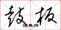 梁锦英鼓板草书怎么写