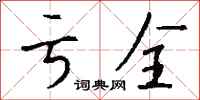钱沛云亏全行书怎么写