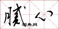 梁锦英腻心草书怎么写