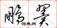 梁锦英鹏翼草书怎么写