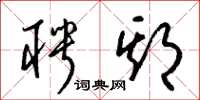 梁锦英聘期草书怎么写