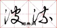 梁锦英波流草书怎么写