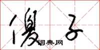 梁锦英傻子草书怎么写