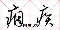 梁锦英痼疾草书怎么写