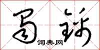 梁锦英蜀锦草书怎么写
