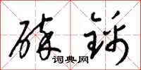 梁锦英碎锦草书怎么写
