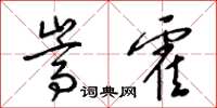 梁锦英嵩霍草书怎么写