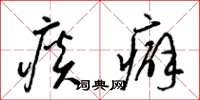 梁锦英痰癖草书怎么写