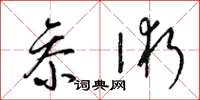 梁锦英参术草书怎么写